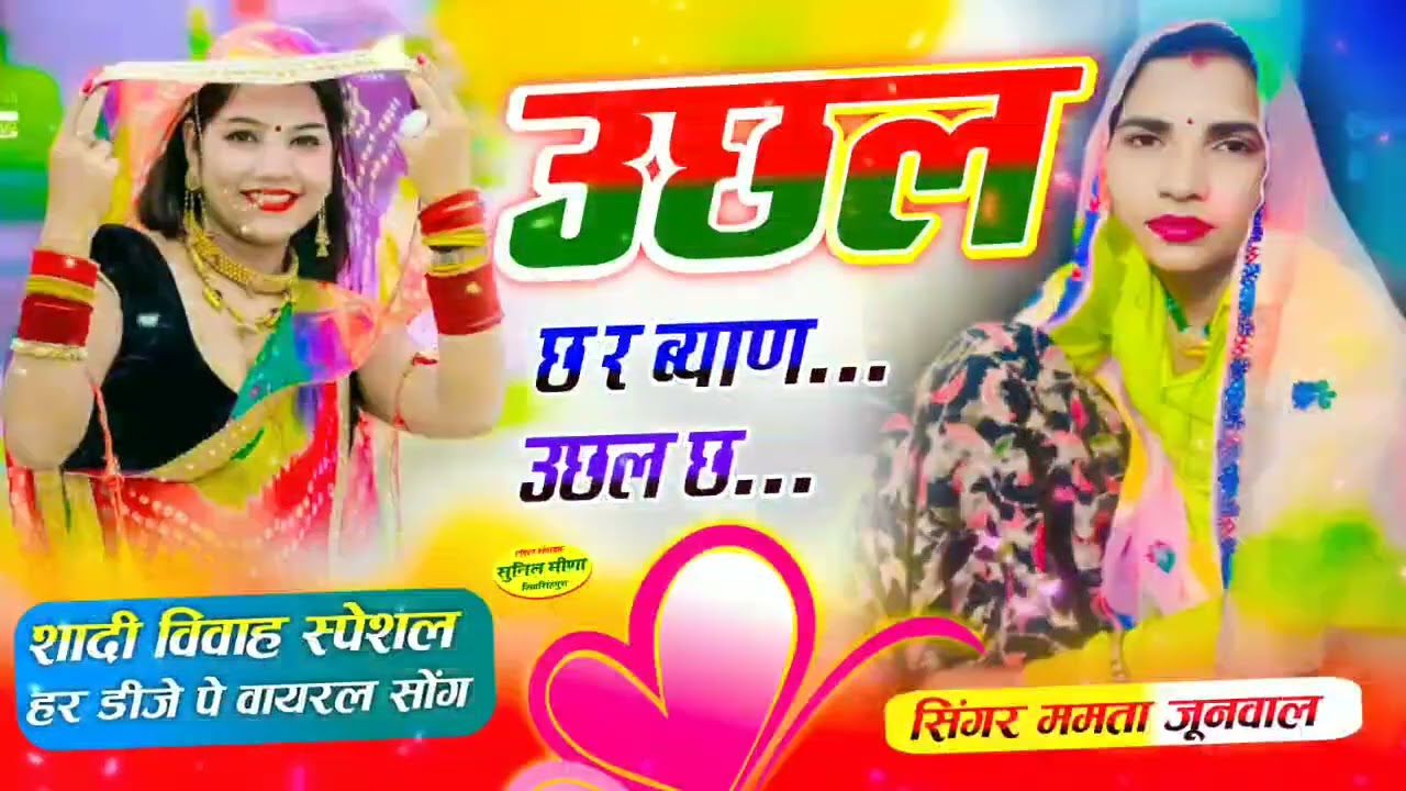 Trading DJ song) उछल छ र ब्याण उछल छ||Singer Mamta junwal ||