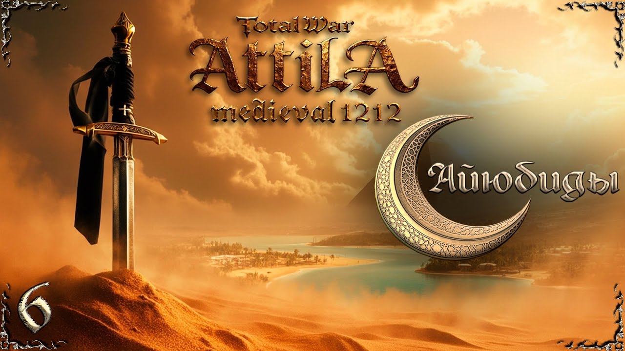 Attila total war МК 1212 Айюбиды - Джихад, Европа! #6