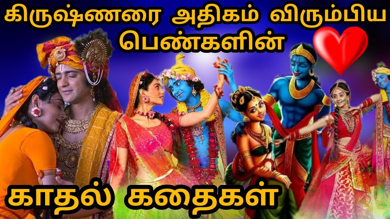 கிருஷ்ணரின் காதல் | ராதா கிருஷ்ணா காதல் கதை | Lord Krishna Love Stories | Radha krishna Love Story