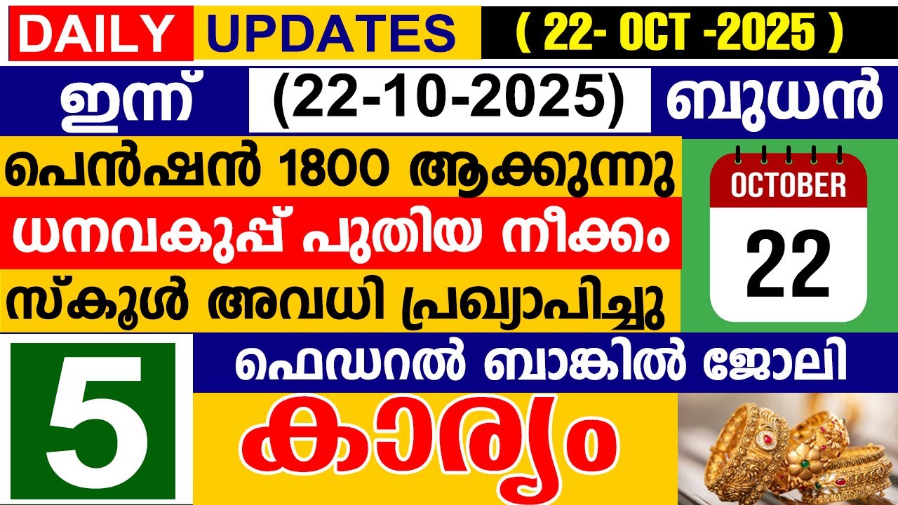 ഇന്ന്(2025 ഒക്ടോബർ 22 ബുധൻ)പെൻഷൻ 1800 ആക്കുന്നു | ധനവകുപ്പ് നീക്കം| സ്‌കൂൾ അവധി| ഫെഡറൽ ബാങ്ക് ജോലി