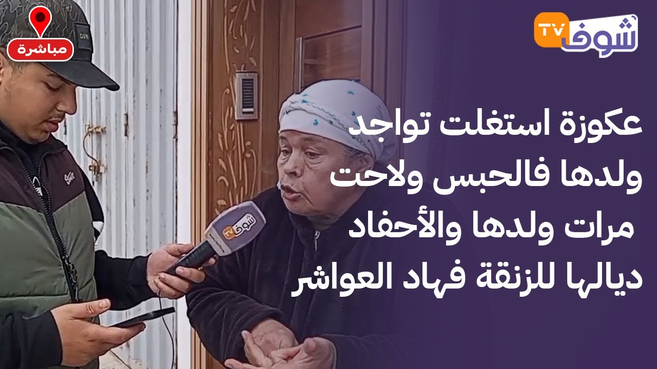 عاجل من الجديدة:عكوزة استغلت تواجد ولدها فالحبس ولاحت مرات ولدها والأحفاد ديالها للزنقة فهاد العواشر