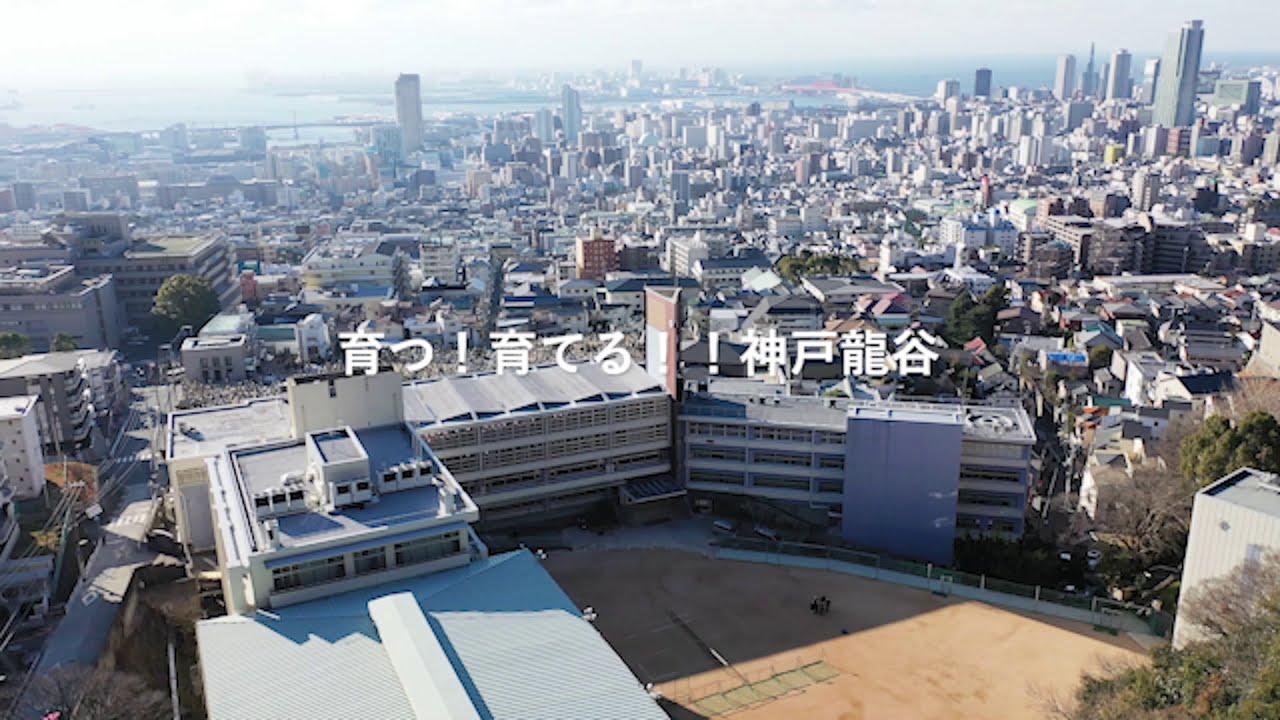 神戸龍谷高校の一日
