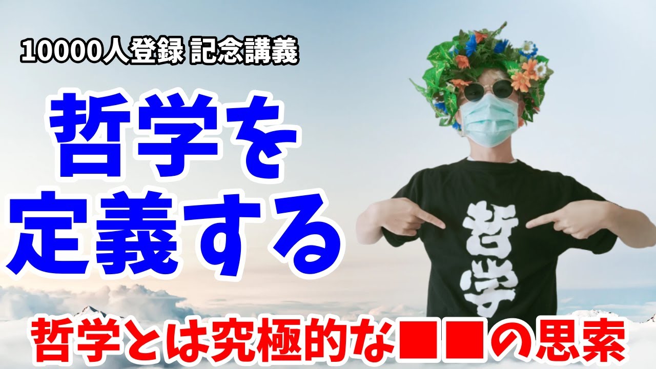 哲学とは何か？　苫野一徳『はじめての哲学的思考』批判。本質観取と欲望論の問題点