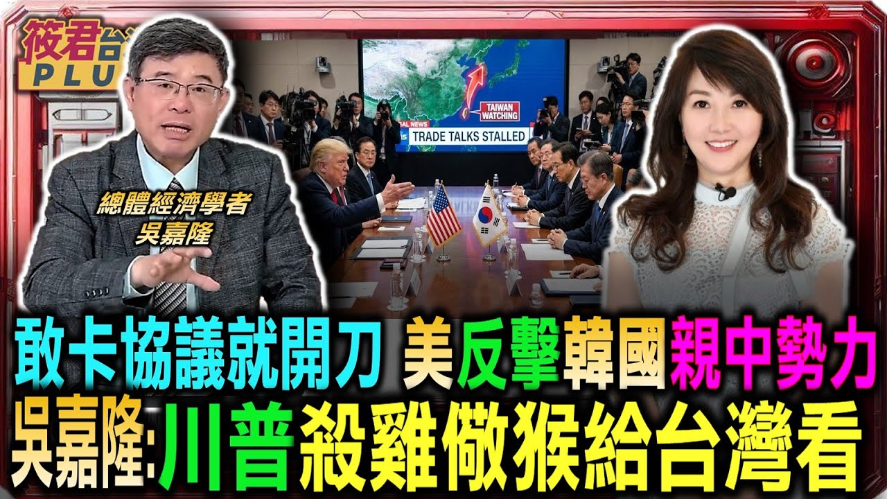 敢卡協議就開刀 川普震怒反擊韓國親中勢力 殺雞儆猴給台灣看?!/揭秘左派政權痛點 川普用關稅逼迫各國選邊站/加拿大敢背骨訪中 川普祭出百趴關稅準備滅國/保守主義大逆襲 吳嘉隆看好川普統治二十年