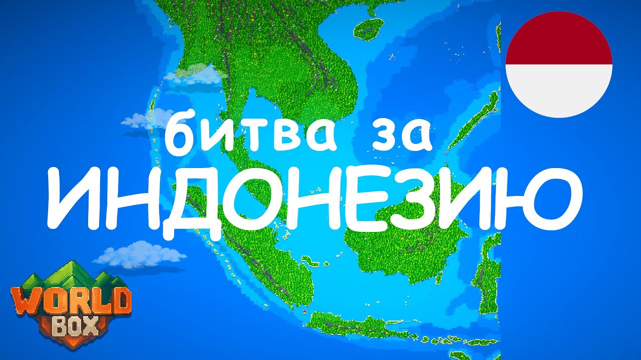 Битва ПОДПИСЧИКОВ за ИНДОНЕЗИЮ юго-восток Азии островные сражения  | WorldBox - God Simulator