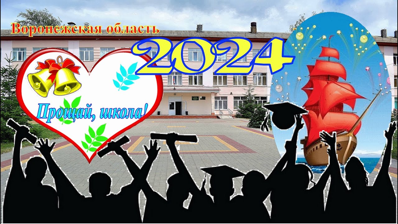 г.Лиски. Школа № 12. 11 класс. Последний звонок- 2024