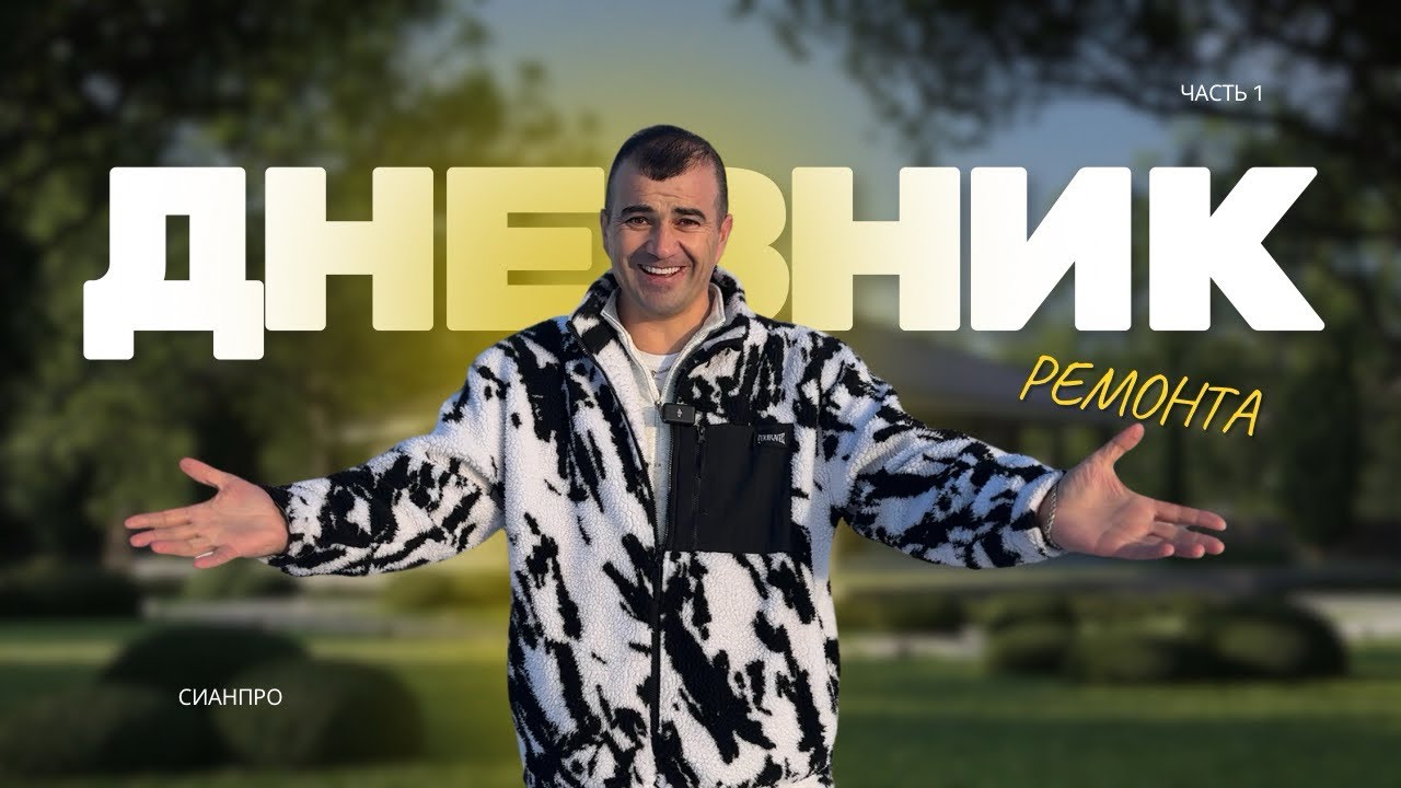 ДНЕВНИК РЕМОНТА | ЧАСТЬ 1