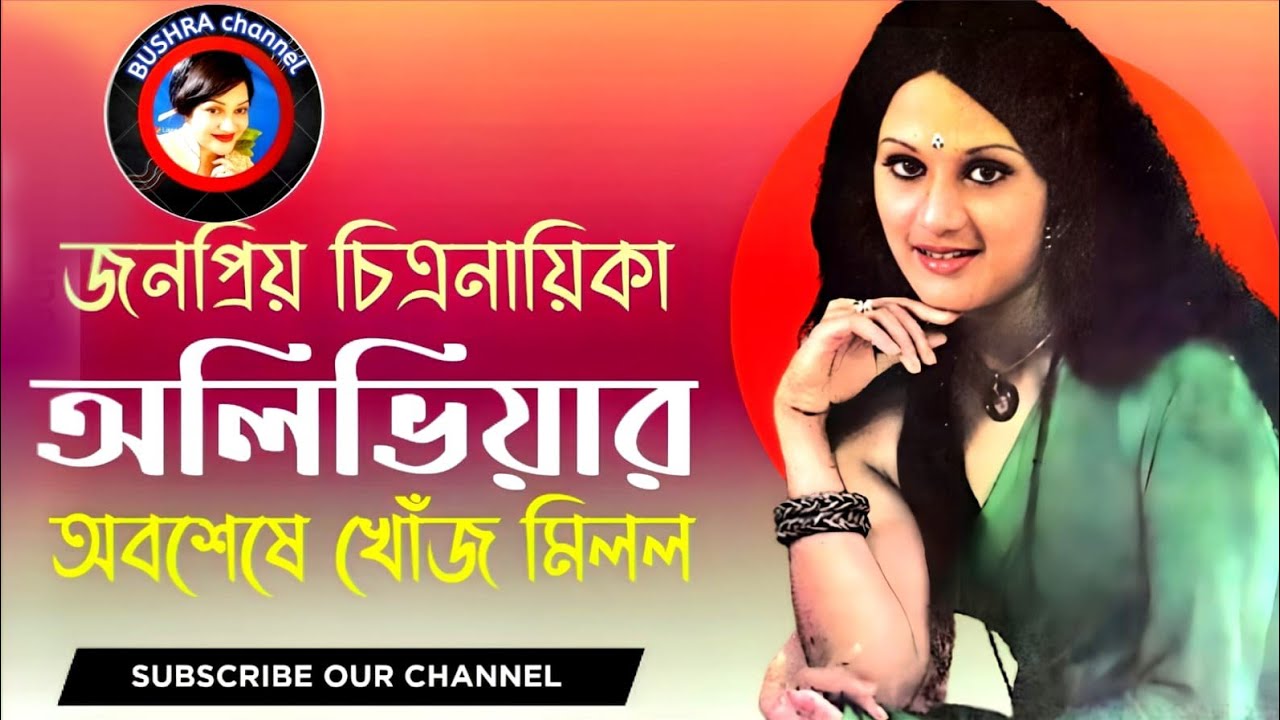 অবশেষে খোঁজ মিলল নায়িকা অলিভিয়ার! কি বললেন তিনি? অলিভিয়া এখন সুরাইয়া নামে বেঁচে আছেন!! Olivia