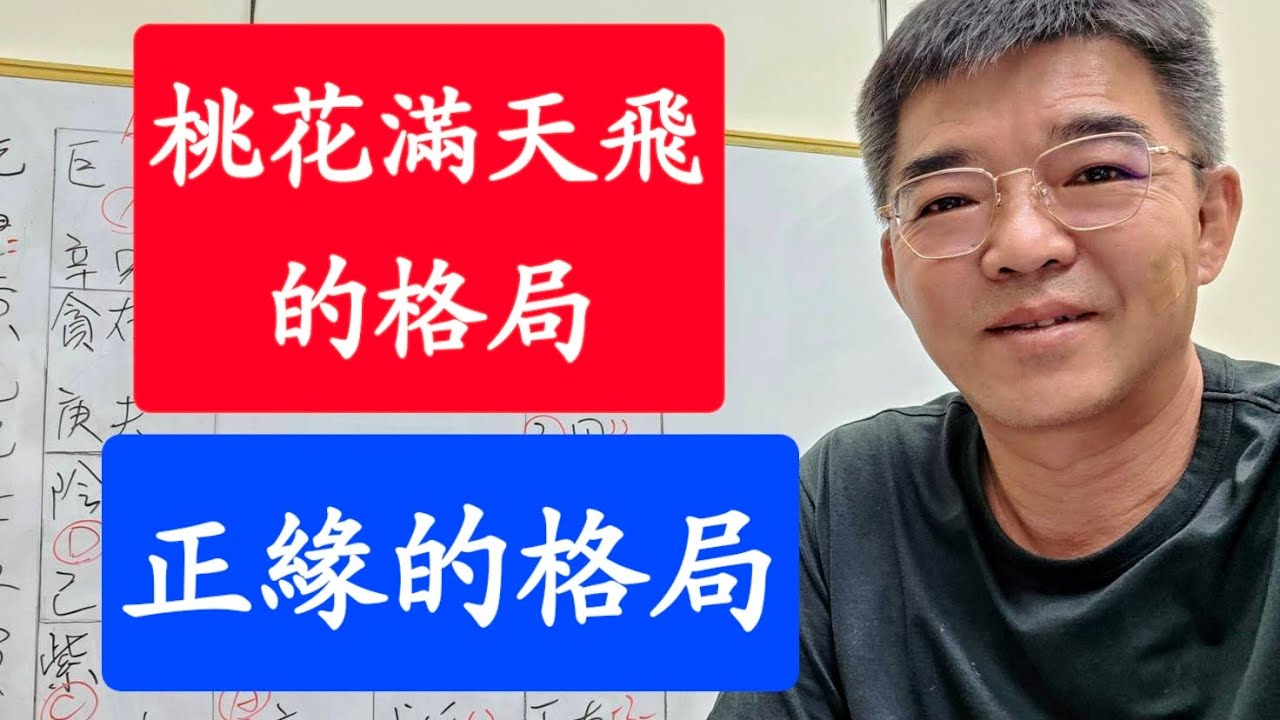 桃花滿天飛的格局-正緣的格局-開頭50秒沒聲音但不影響-紫微斗數談人生