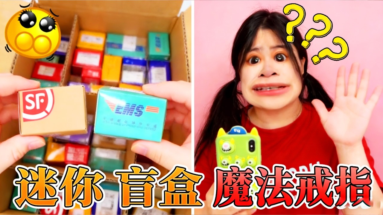 迷你快遞藏驚喜？拆開瞬間出現「魔法隱形戒指」！戴上立刻隱身超神奇！ 【菠蘿姊姊手工坊】# 解壓 #盲盒