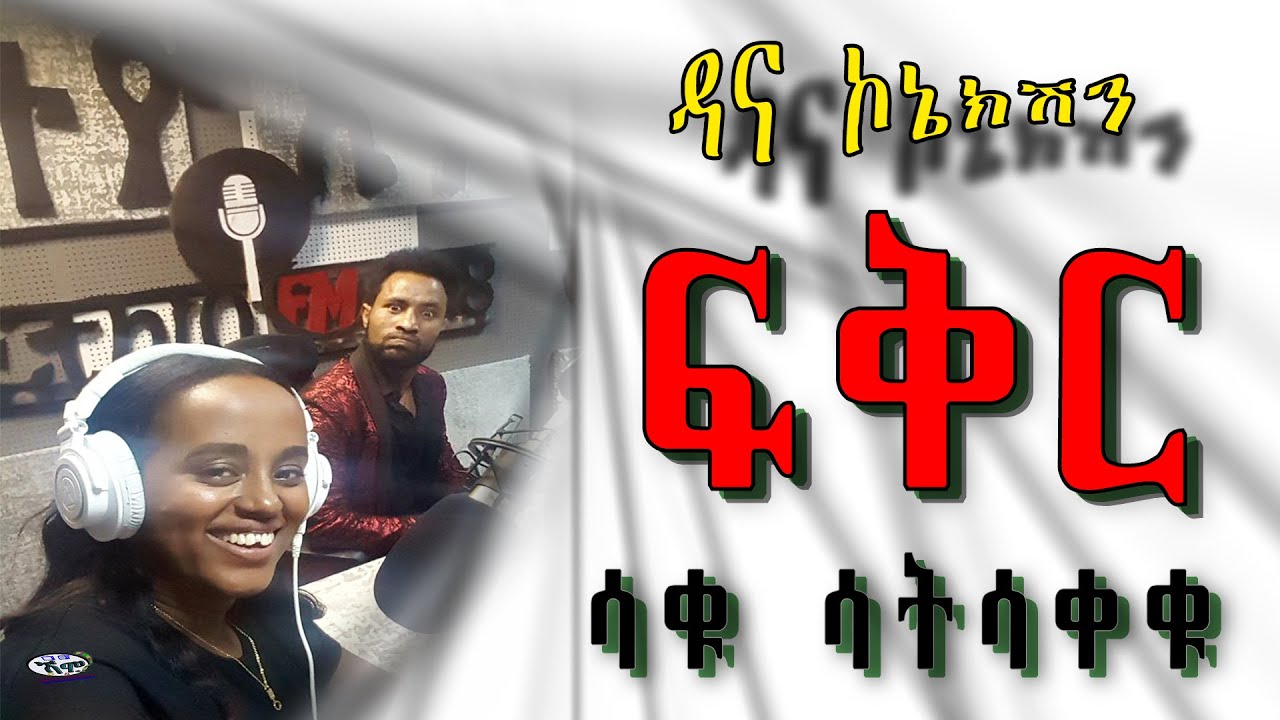 Dana connection - PART 79 ep.1 (ዳና ኮኔክሽን)