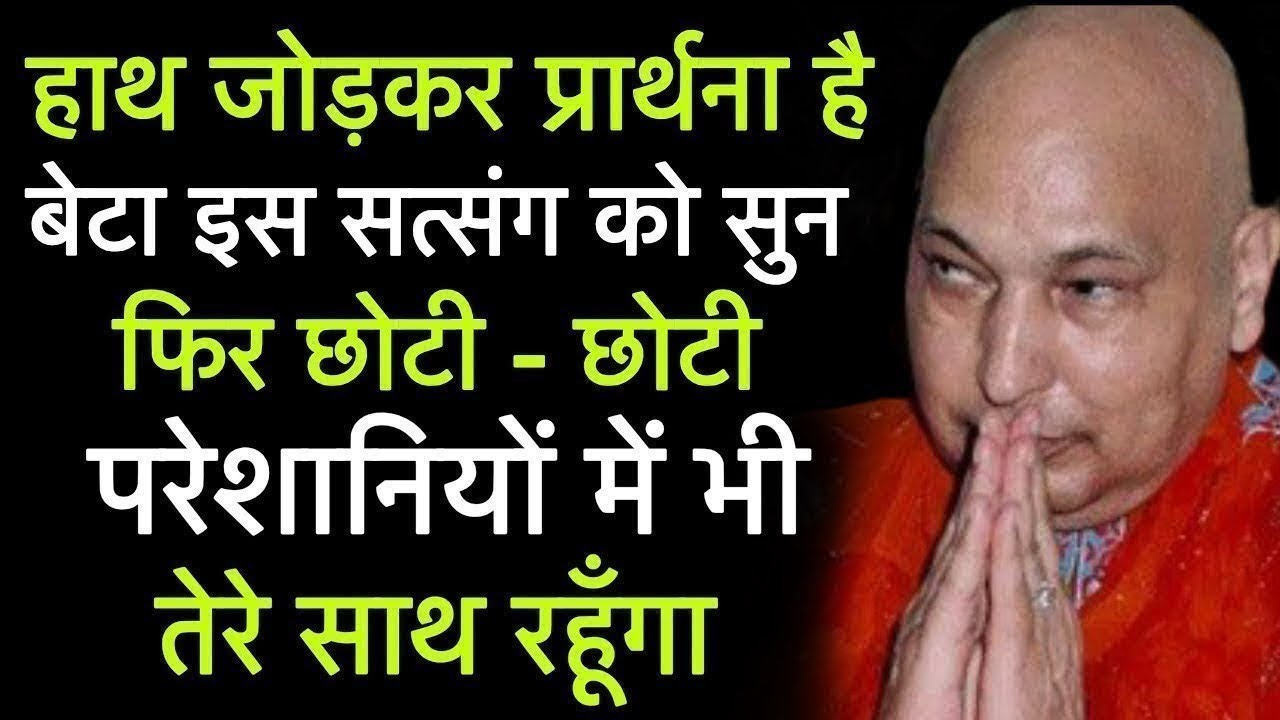 हाथ जोड़कर प्रार्थना है बेटा, इस सत्संग को सुन तेरा भाग्योदय होगा। #gurujisatsang 