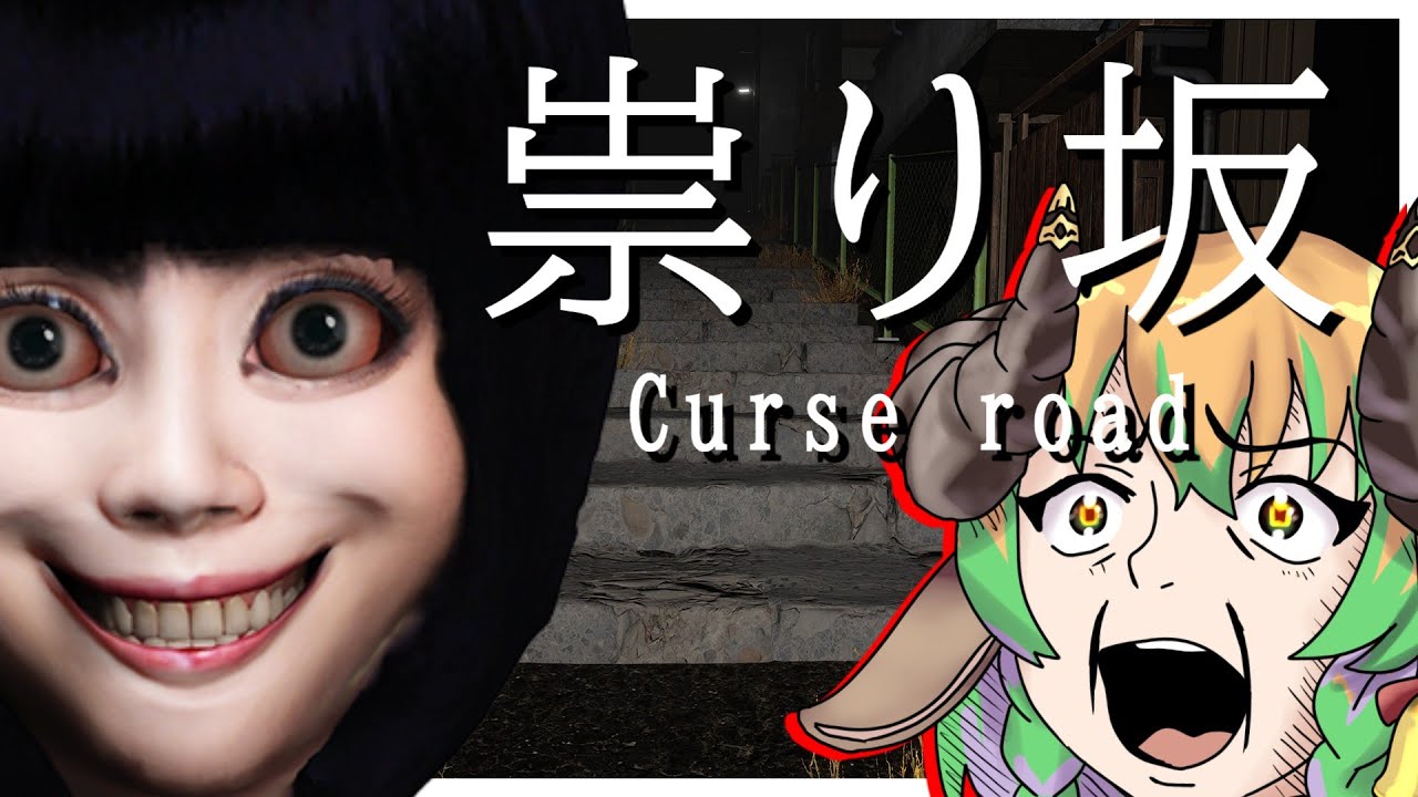 【＃祟り坂 】田舎の坂の町で幽霊から逃げるホラーゲーム　 #vtuber #絶叫  #steam ＃ホラーゲーム
