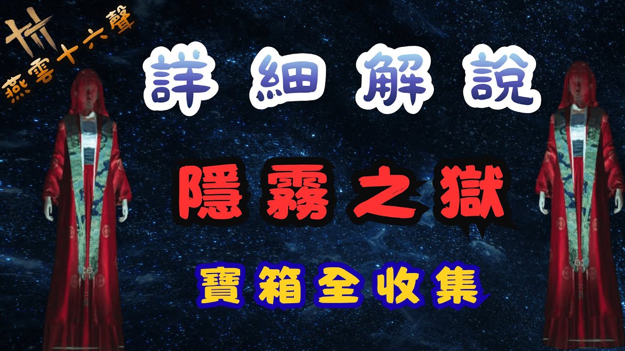 《詳細解說》隱霧之獄 快速通關 