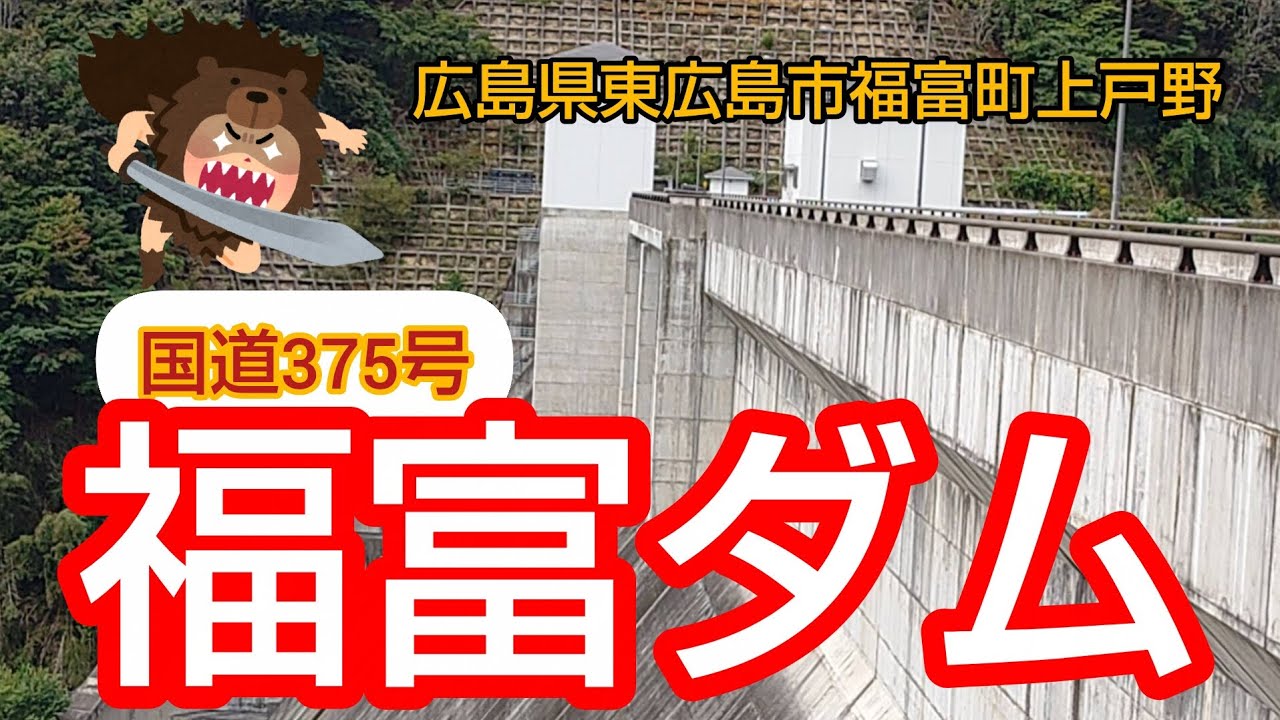 ②福富ダム 広島県 東広島市 福富町上戸野 ドライブ ダム巡り