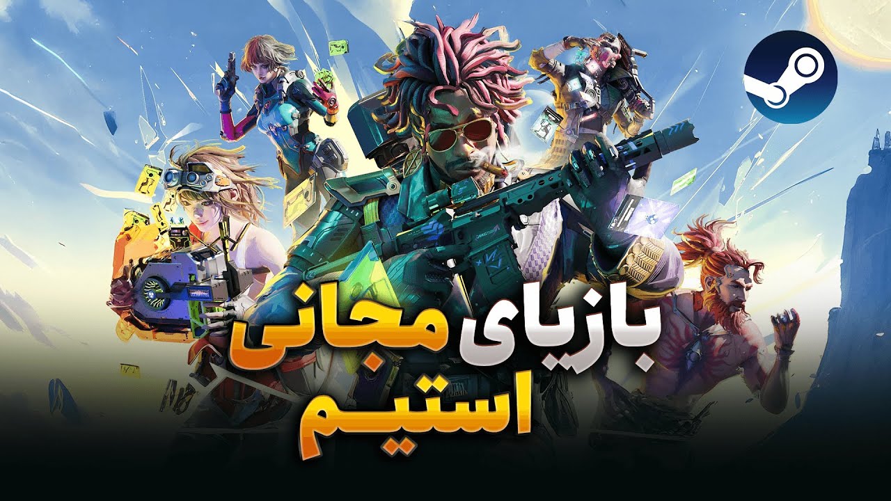 بهترین بازی های رایگان استیم - فروردین ۱۴۰۴