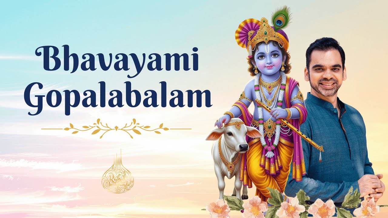 Bhavayami Gopalabalam | Rahul Deshpande