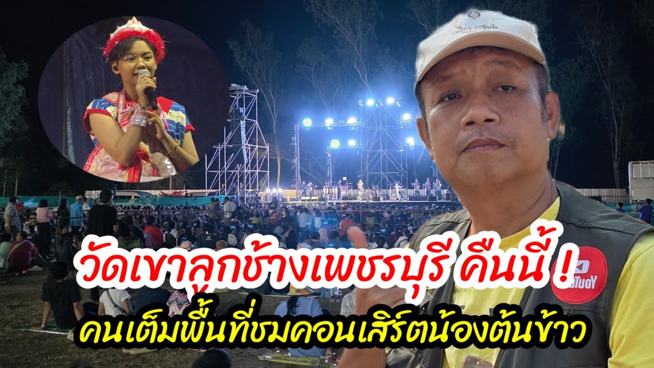 น้องต้นข้าว กำลังขึ้นเวที คืนนี้ งานประจำปีปิดทองรอยพระพุทธบาท อำเภอท่ายาง จังหวัดเพชรบุรี