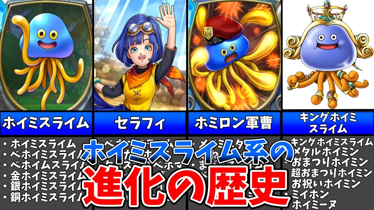 【歴代ドラクエ】衝撃的な顔を持つ！？ホイミスライム系スライムの進化の歴史と変遷【ゆっくり解説】
