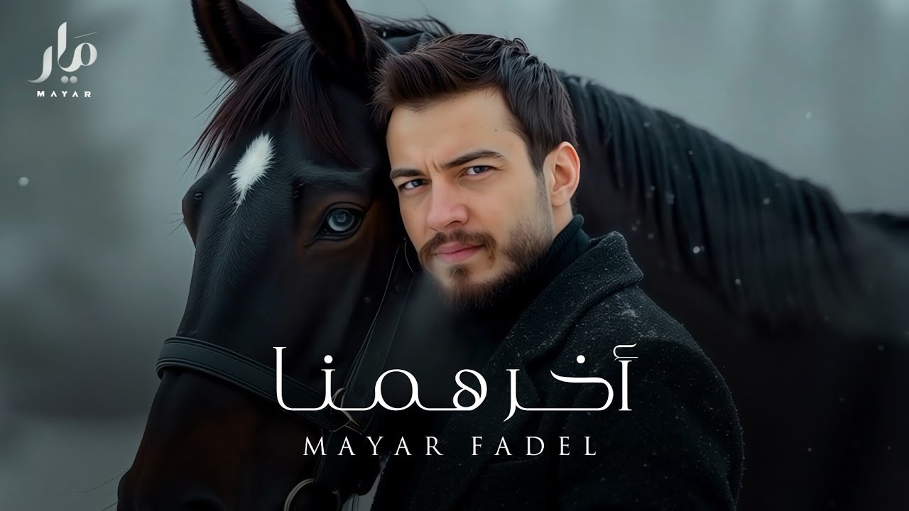 ميّار فاضل - أخر همنا (Official Lyric Video) Mayar Fadel