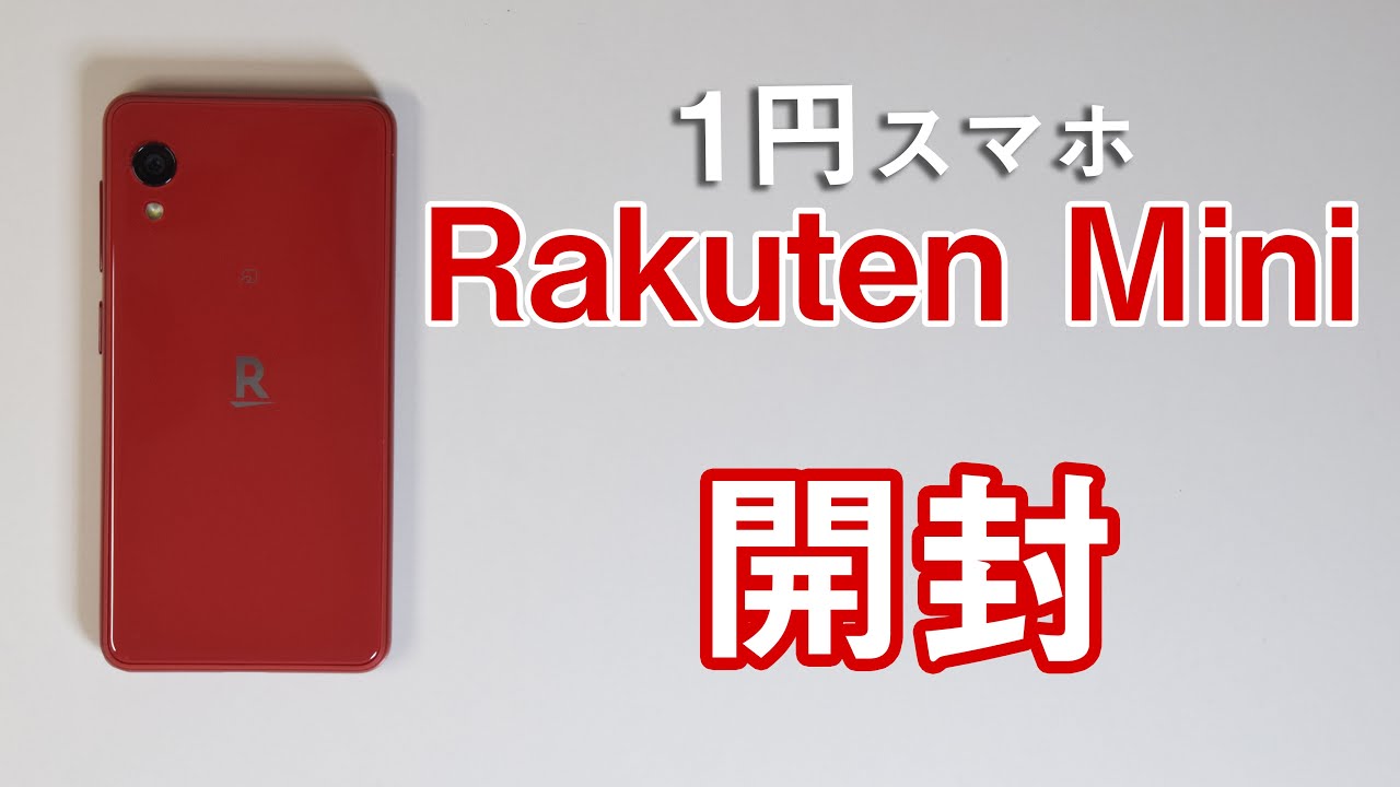 〈開封編〉1円でRakuten Mini買ってみた　(初期設定&純正ケース/フィルム開封)