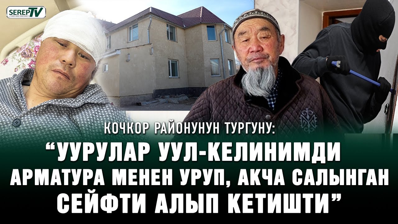 “Уурулар уул-келинимди арматура менен уруп, сейфти алып кетишти” | Кочкор районунун тургуну