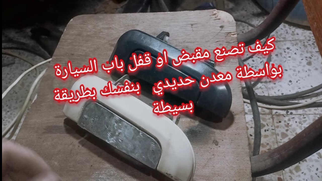 كيفية صنع مقبض حديدي لباب سيارة فاو اكزيالي.....how to repair car door handle....بطريقة بسيطة