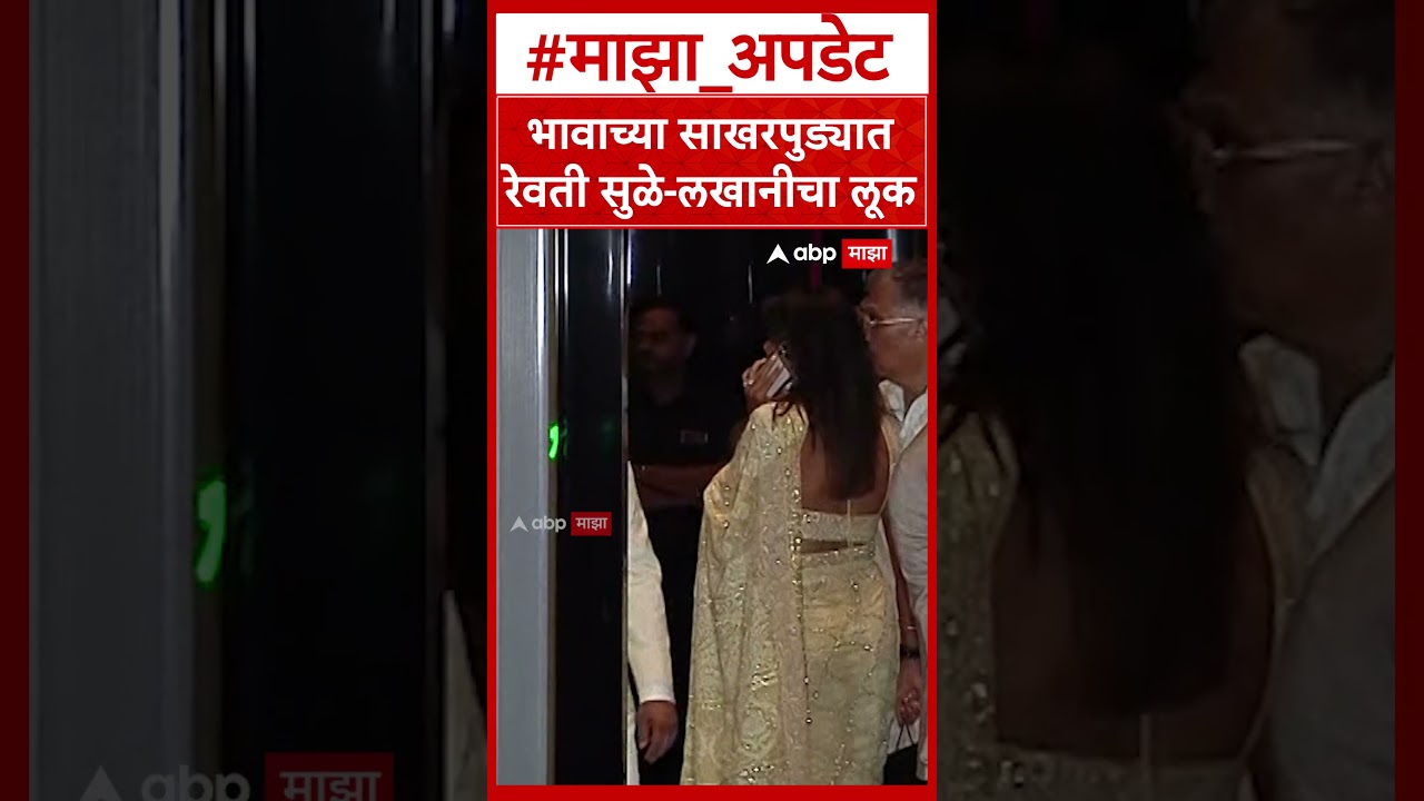 Parth Pawar Kaiynaat Dara Engagement : भावाच्या साखरपुड्यात Revati Sule Lakhani चा लूक