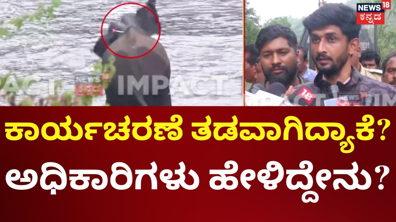 Elephant Rescue Operation In Mandya | 3 ಕ್ರೇನ್‌, 40 ಸಿಬ್ಬಂದಿ, ವೈದ್ಯರು, ಅರಿವಳಿಕೆ ತಜ್ಞರಿಂದ ರಕ್ಷಣೆ
