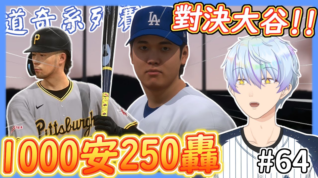 首度對決老東家道奇！🔥生涯1000安250轟達成！！✨【MLB The Show 24】