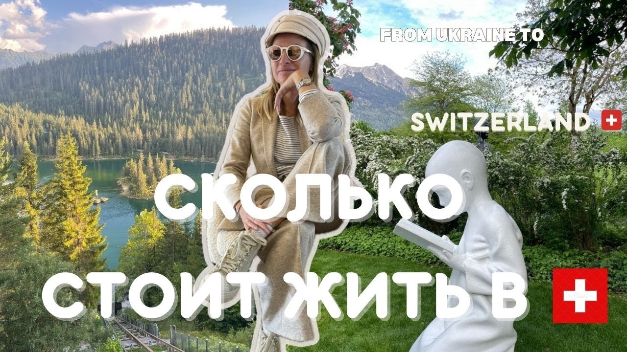 Сколько стоит жить в Швейцарии