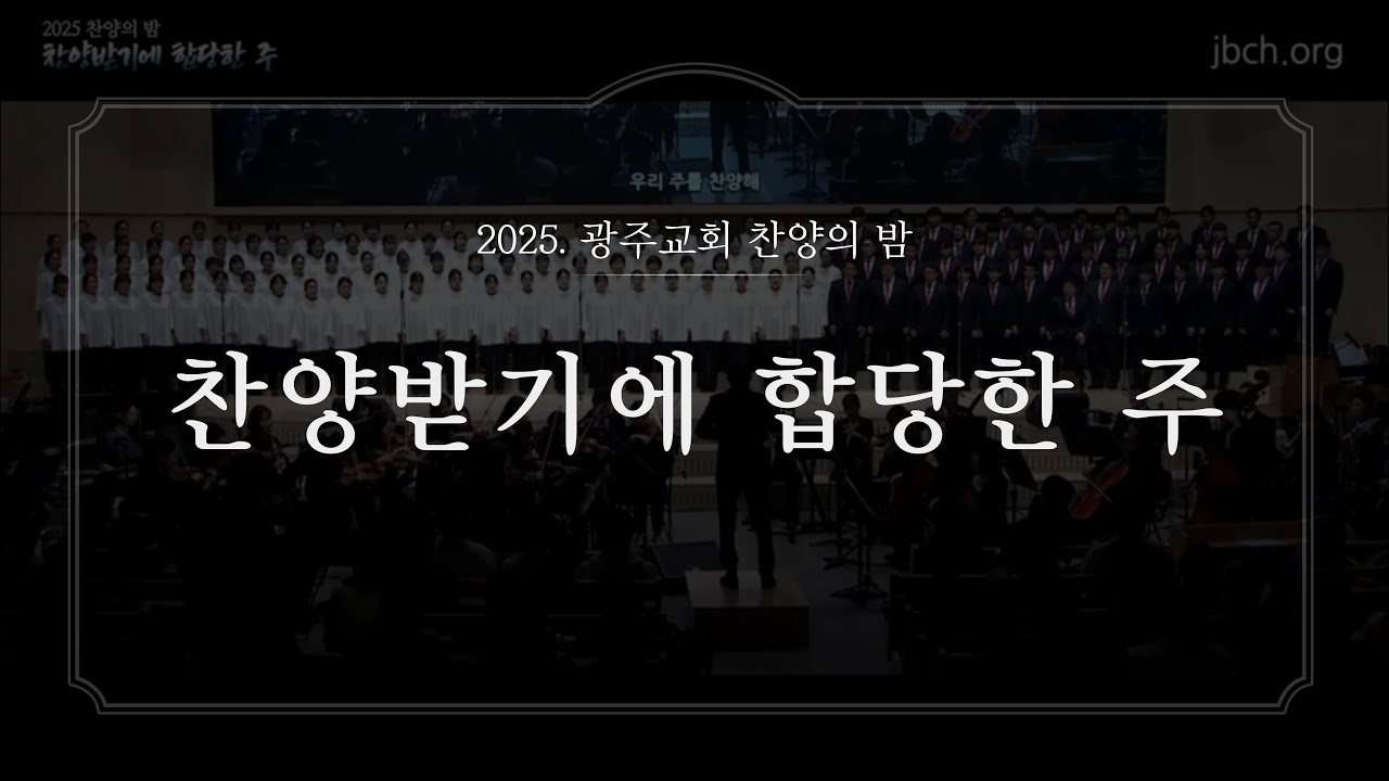 2025.  광주교회 찬양의 밤 찬양모음