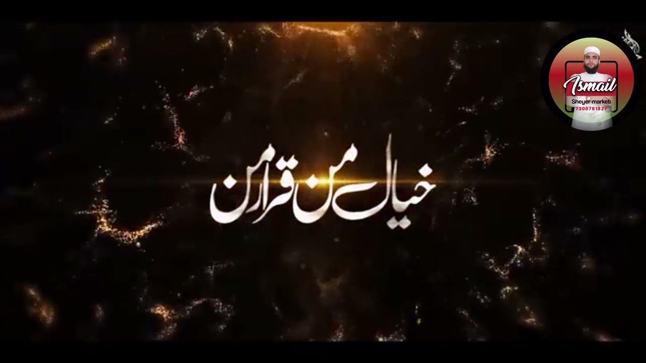 دارالعلوم دیوبند کا شاندار ترانہ #islamicvideo #islamicvideo #alvidamaheramzanowaisrazaqadri 