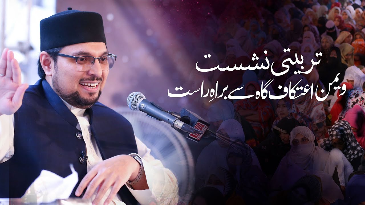 Khasoosi Tarbiyati Nashist | Prof Dr Hussain Mohi ud din Qadri | Women Itikaf