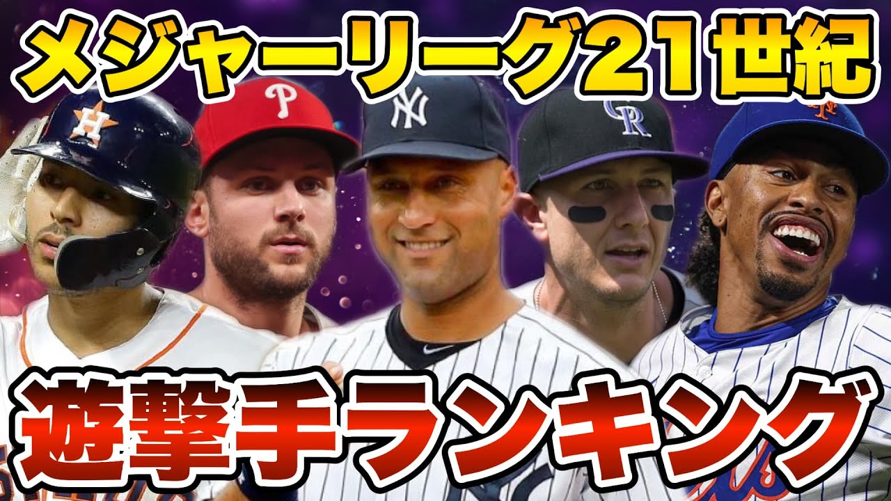 【MLB】21世紀最高のショートランキングTOP10を発表！