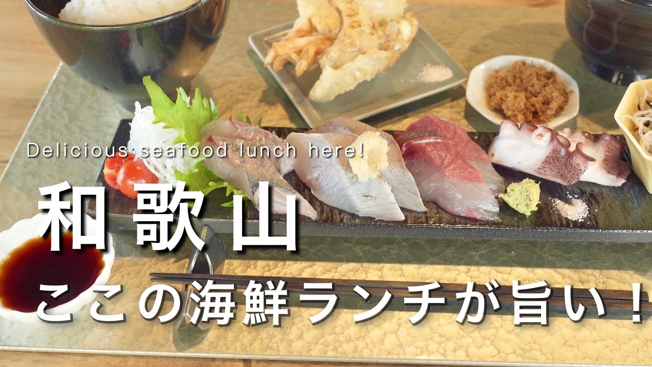 【和歌山】海沿いの海鮮が絶品のお店！｜和歌山カフェ巡りvlog｜和歌山グルメ・旅行