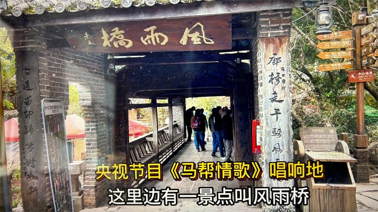 普洱那柯里风雨桥是央视《马帮情歌》唱响地吗？有着唯美爱情故事