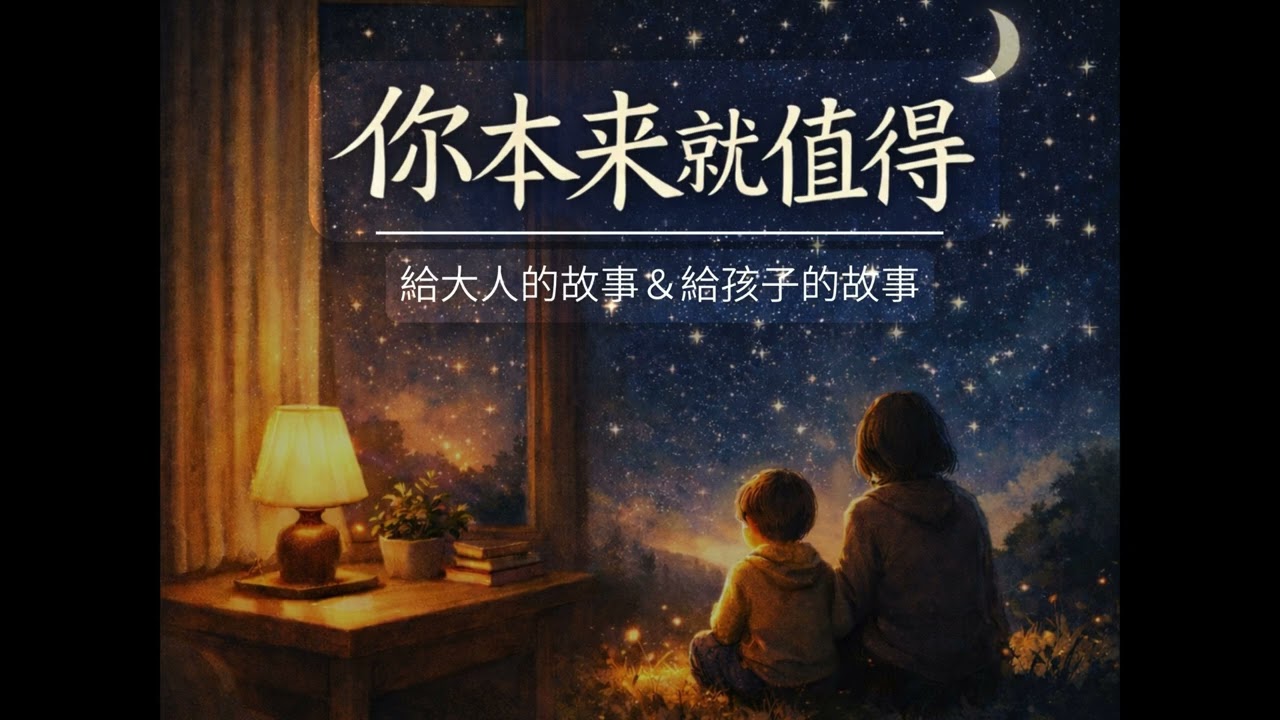 給大人的故事｜坐在窗邊