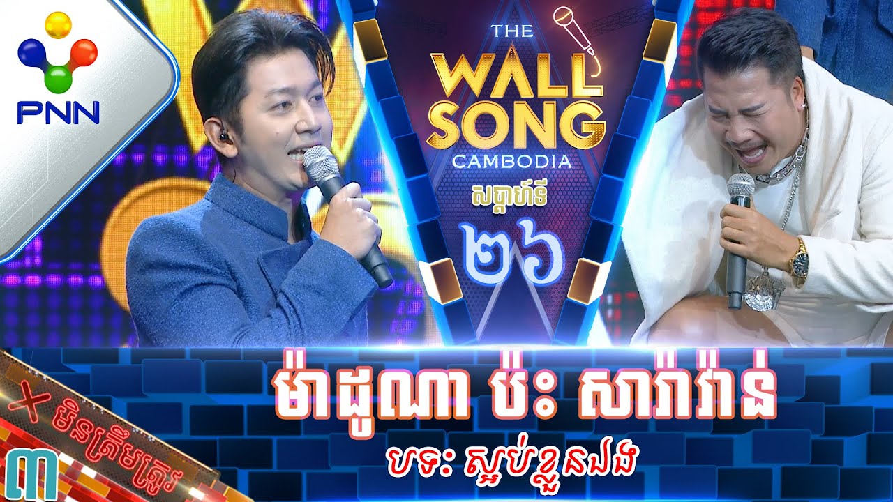 [06-05-23] ​លោក ម៉ាដូណា ប៉ះ លោក សារ៉ាវ៉ាន់ មកលេងឯងរហូត ទាយមិនត្រូវ! វគ្គ៣