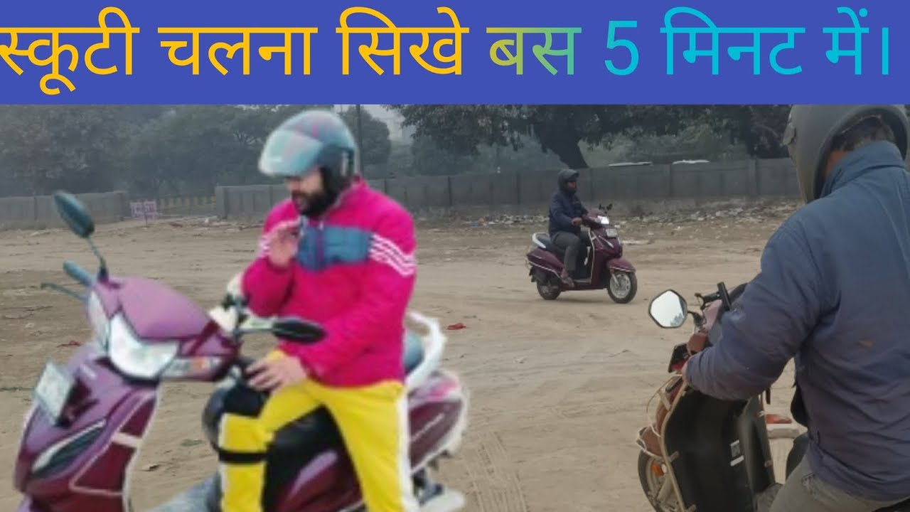  घर बैठे स्कूटी चलना कैसे सीखे हिन्दी मैं।। How To Ride Scooty In Hind 