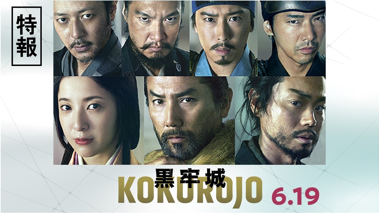 映画『黒牢城』特報【6月19日(金) 全国公開】