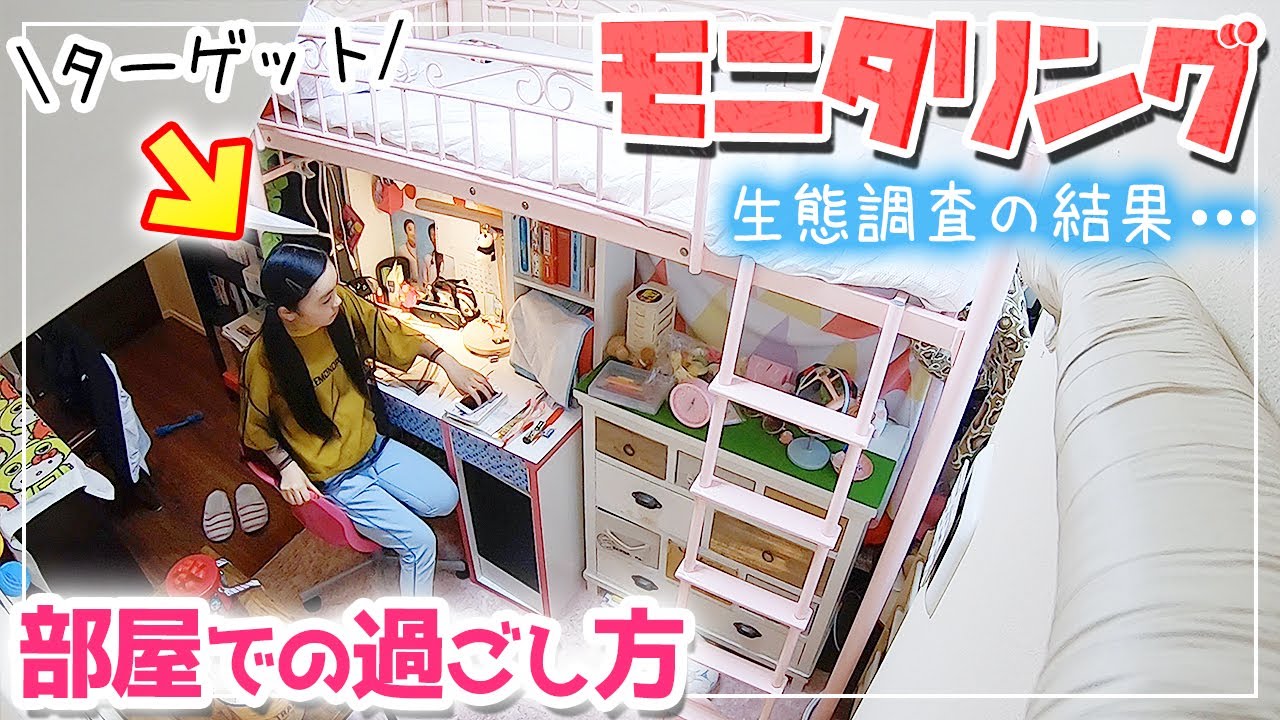 【モニタリング】部屋での1時間の過ごし方を観察したら...ほぼアレだった！【ルーティン】