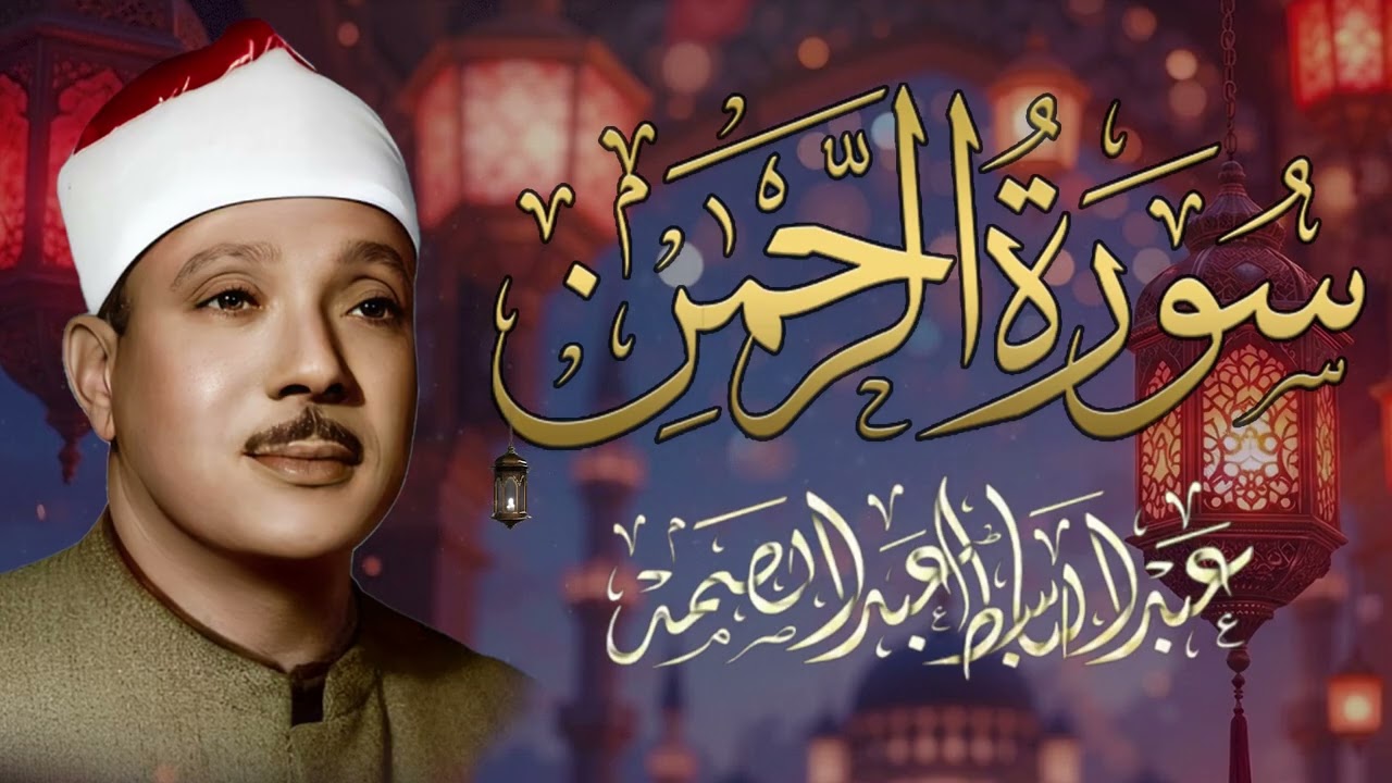 سورة الرحمن كاملة - أروع ما جود الشيخ عبد الباسط عبد الصمد - Surah Ar Rahman Abdulbasit Abdulsamad