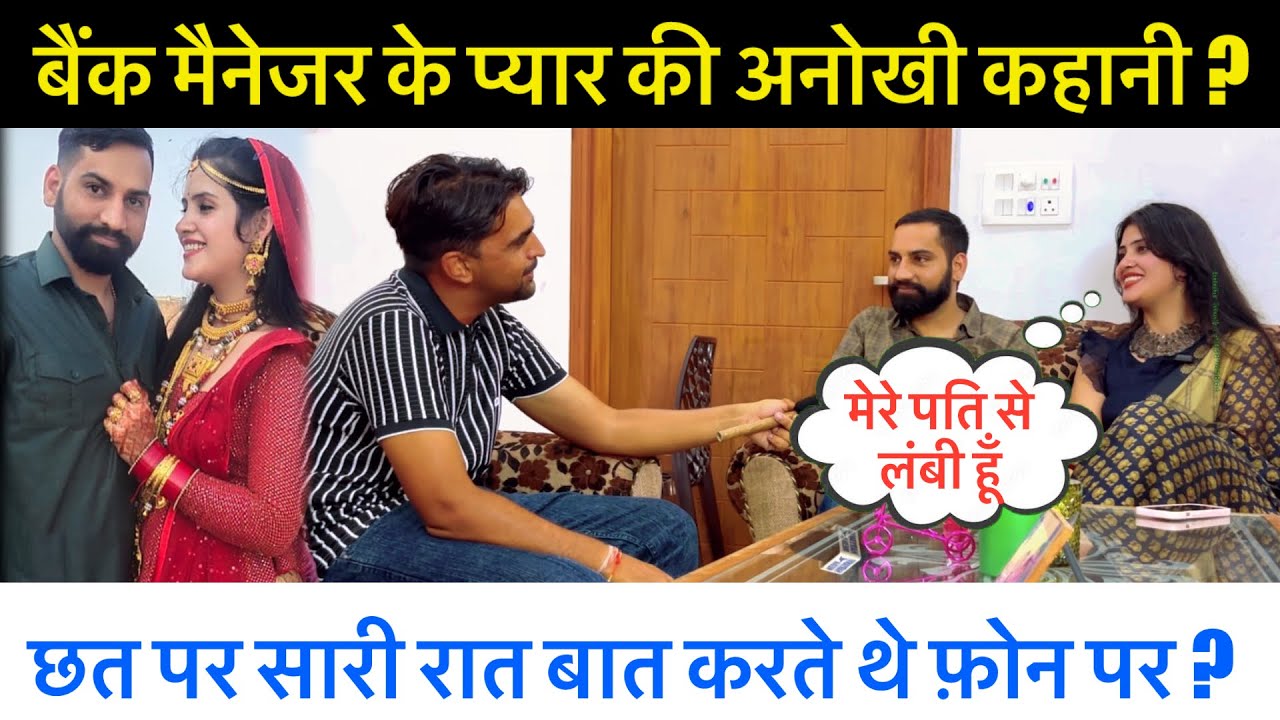 बैंक मैनेजर का प्यार ? Exclusive Interview || Deepika Singh and Bhal Singh || Sumit Dalal M || 