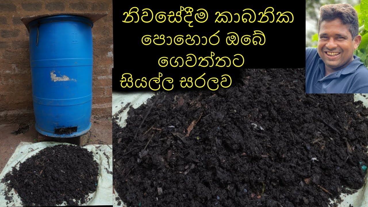 ගෙවතු වගාව සදහා  කාබනික පොහොර නිස්පාදනය Production of organic fertilizer for home gardening pohora
