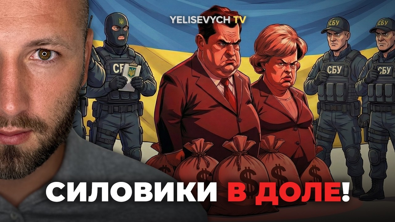 Денис ЕЛИСЕВИЧ про Зазеркалье власти: «Они трогают мою семью», пока чиновники воруют МИЛЛИОНЫ»
