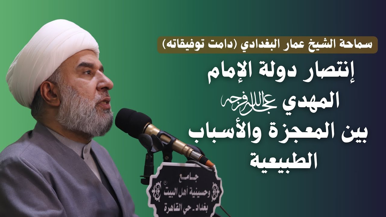 إنتصار دولة الإمام المهدي (عجل الله فرجه) بين المعجزة والأسباب الطبيعية - سماحة الشيخ عمار البغدادي