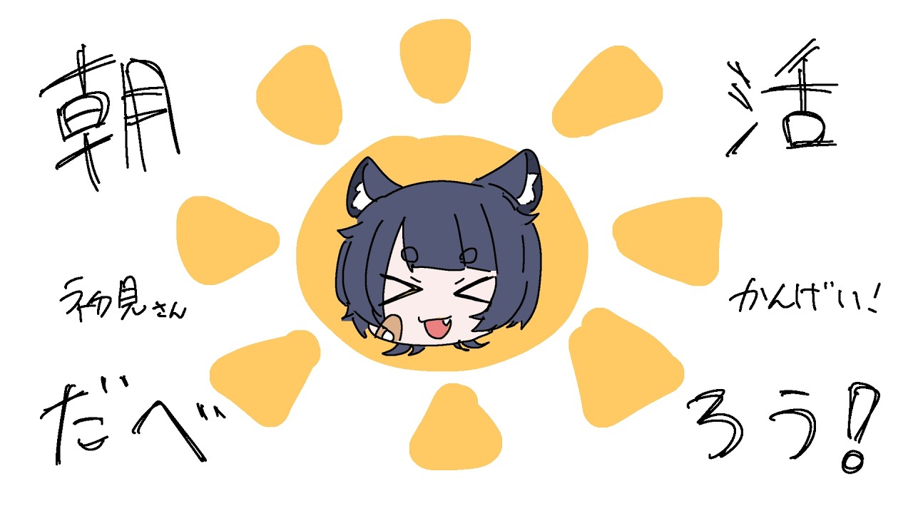 【雑談】流石にまだ朝【朝活】