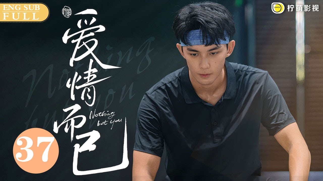 ENG SUB《愛情而已 Nothing But You》EP37 奶狗弟弟宋三川#吳磊 一口一個姐姐 姐姐，叫得梁友安#周雨彤 完全招架不住｜歡迎訂閱 檸萌影視官方頻道