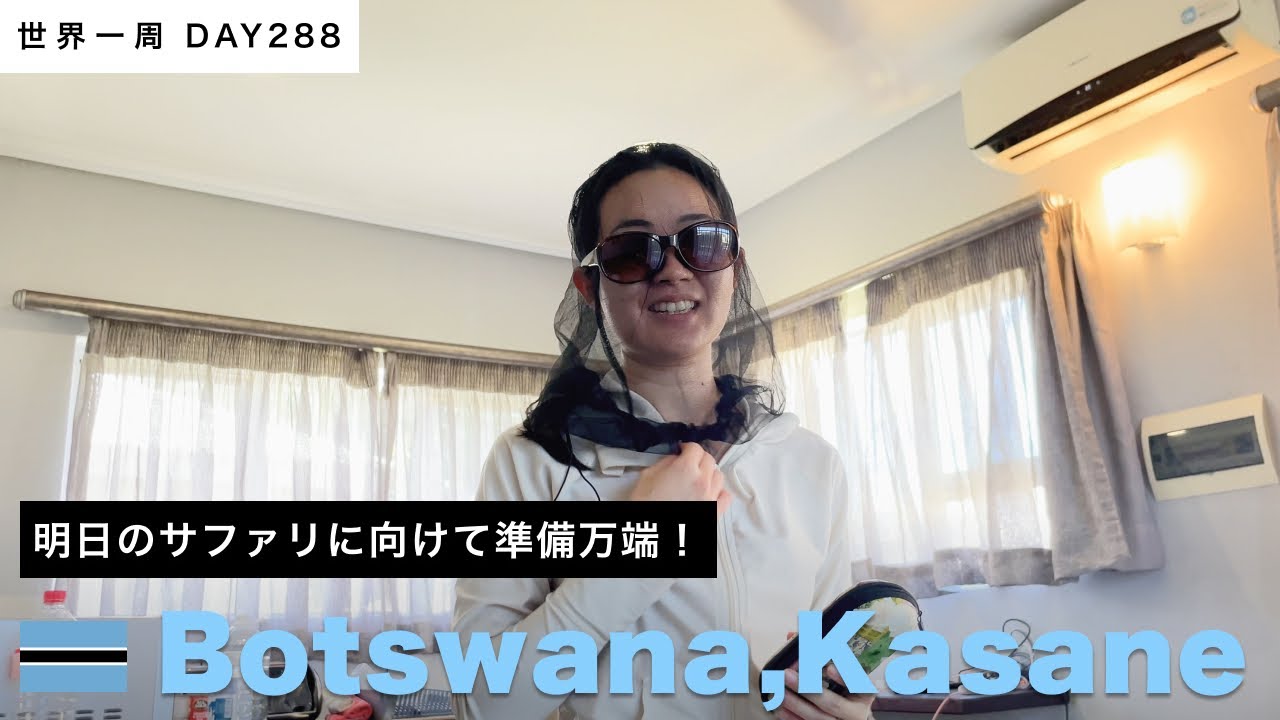 🇧🇼ボツワナ・カサネ滞在。宿の周りを散歩、スーパーで買い出し。そして生配信は・・・【世界一周】Day288